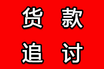 帮助金融公司全额讨回500万投资